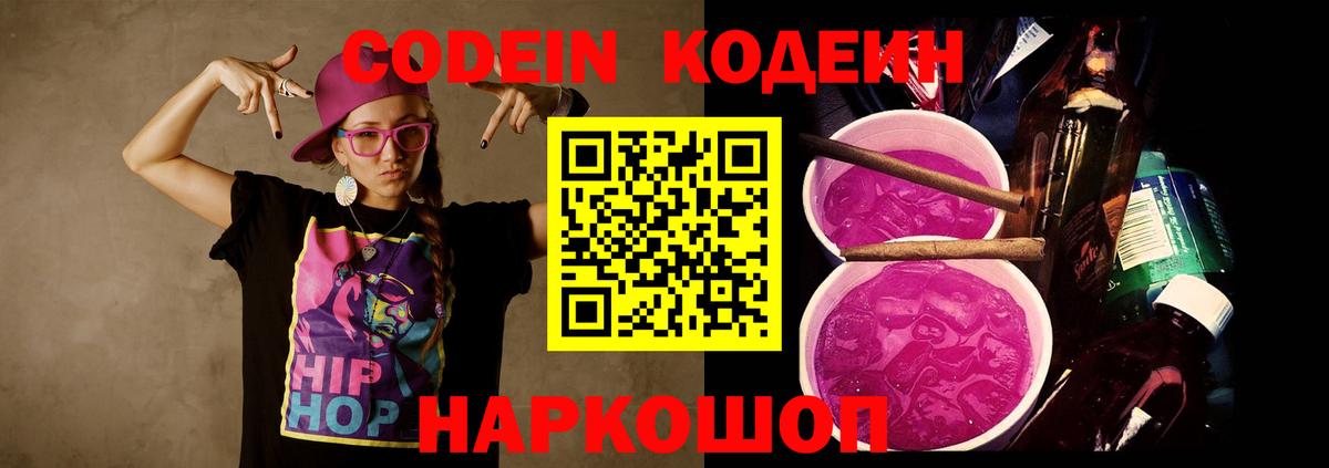 Кодеин Purple Drank Ижевск